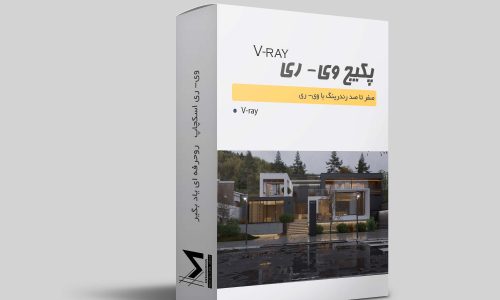 دوره رندرینگ با وی ری